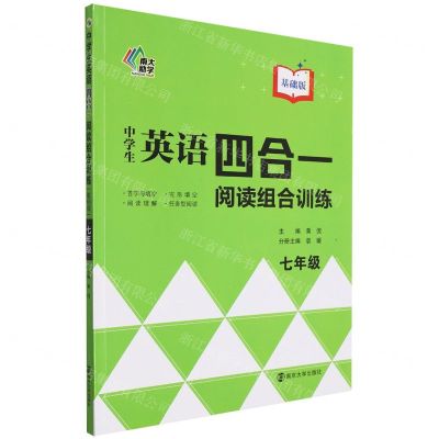[N]中学生英语四合一阅读组合训练(7年级基础版)-9787305218514