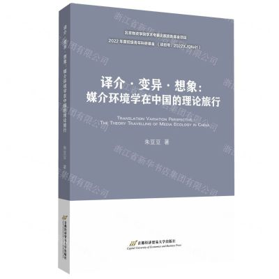[N]译介变异想象--媒介环境学在中国的理论旅行-9787563835720