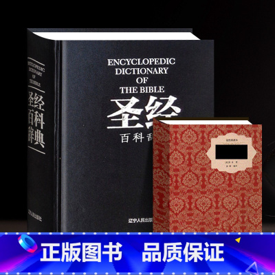 全2册 [正版]全套书籍 圣经中文版新旧约全书 神曲 圣经百科辞典 圣经精读导读书 圣经珍藏版 圣经和合本天路历程字帖抄