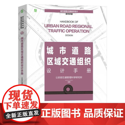 机工 城市道路区域交通组织设计手册 公安部交通管理科学研究所