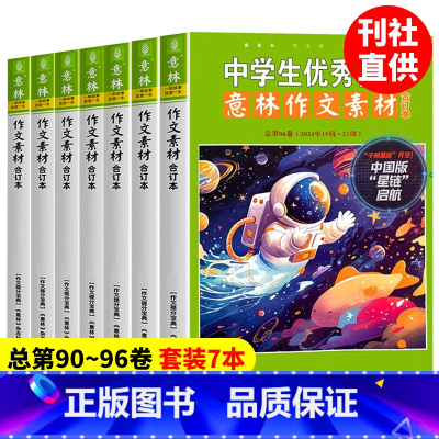 套装7本 2024年意林作文素材 90-96 卷 [正版]意林作文素材合订本2024年第90/91/92/92/93/9