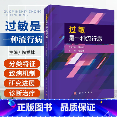 单本全册 [正版]过敏是一种流行病 科学出版社 陶爱林主编 过敏原的空气生物学 过敏性疾病流行特征概述 接触性过敏性疾病