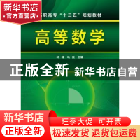 正版 高等数学 林峰,马俊主编 化学工业出版社 9787122246974 书