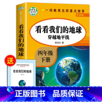 看看我们的地球 [正版]四年级下册阅读课外书必读全套四下快乐读书吧书目老师4年级下册 十万个为什么苏联米伊林灰尘的旅行看