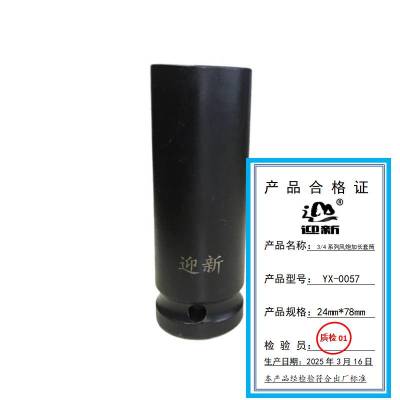 迎新 3/4系列风炮加长套筒 24mm*78mm YX-0057 每个