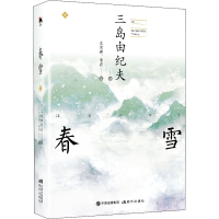 音像春雪(日)三岛由纪夫