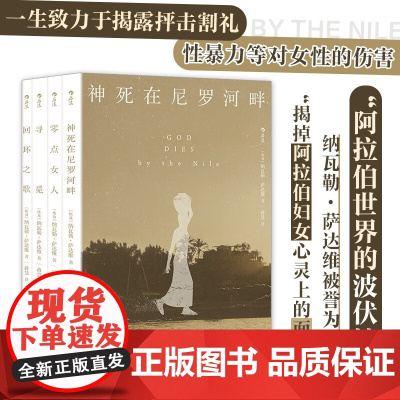 面纱下的女性 系列作品 纳瓦勒·萨达维 著 小说