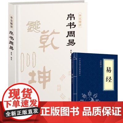 精装正版]帛书周易原文译注帛书版德道经原文 李克译注翻译典藏原版 易经周易正版原著原文译文注释国学经典中国哲学书籍乾坤易