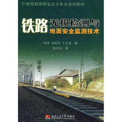 醉染图书铁路无损检测与地面安全监测技术9787811048384
