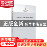 正版 美丽中国对外网络传播研究(精) 李建华 光明日报出版社 9787