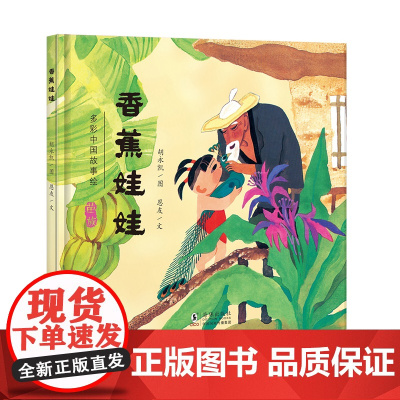 香蕉娃娃(苗族的故事) · 多彩中国故事绘 · 大师做小书(第二辑)