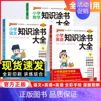 英语[全国通用] 小学通用 [正版]2025版绿卡小学知识涂书大全语文数学英语通用版一二三四五六年级小升初基础知识手册考