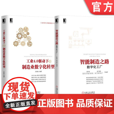 套装 正版 制造业智能化转型 共2册 工业4.0驱动下的制造业数字化转型 智能制造之路 数字化工厂