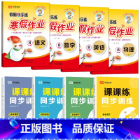 [寒假作业+课课练]8本 八年级上 [正版]荣恒2024寒假作业八年级上册人教版语文数学英语物理历史道德地理生物北师华师