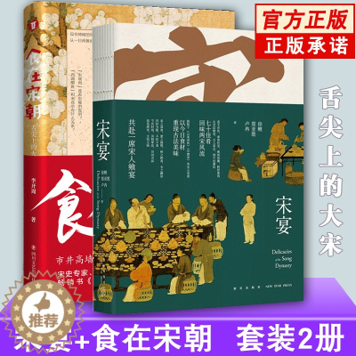 [醉染正版]正版 全2册 宋宴+食在宋朝 书籍 舌尖上的大宋 中国传统文化美食古代烹饪菜食谱菜谱宋朝饮食生活文化的断代史