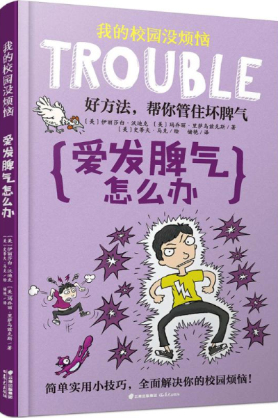 醉染图书爱发脾气怎么办9787541496035