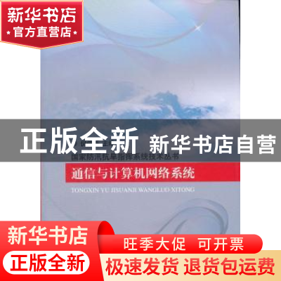 正版 通信与计算机网络系统 倪伟新主编 中国水利水电出版社 9787