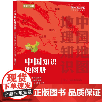 2023年新版 中国知识地图册 中小学生地理知识学习 课外读物 中国地理地图集