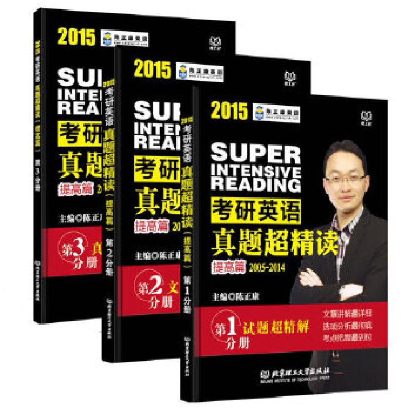 正版新书]2015考研英语真题超精读(提高篇)陈正康 著97875640