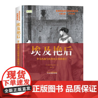 埃及艳后: 罗马内战与托勒密王朝的覆亡 雅各布·阿伯特 华文出版社 正版书籍