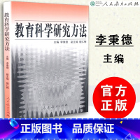 [正版] 教育科学研究方法 李秉德 人教社 人民教育出版社 9787107070495