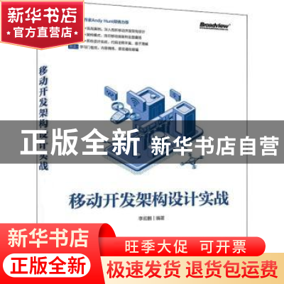 正版 移动开发架构设计实战 李云鹏 电子工业出版社 97871213750