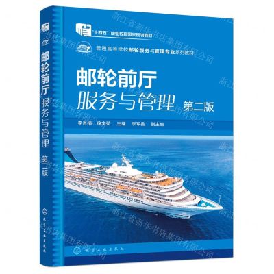 [N]邮轮前厅服务与管理(第2版普通高等学校邮轮服务与管理专业系列教材)-9787122407450