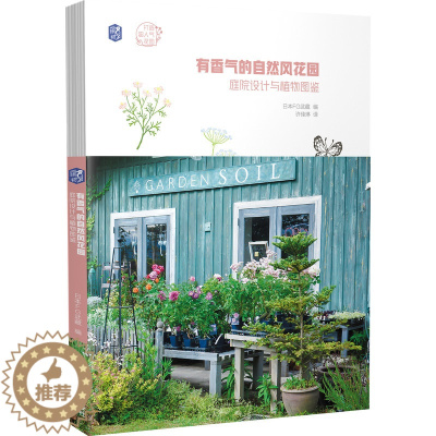 [醉染正版]有香气的自然风花园 庭院设计与植物图鉴 打造超人气花园 阳台养花庭院种植书籍庭院植物选择与搭配 莳花弄草修篱