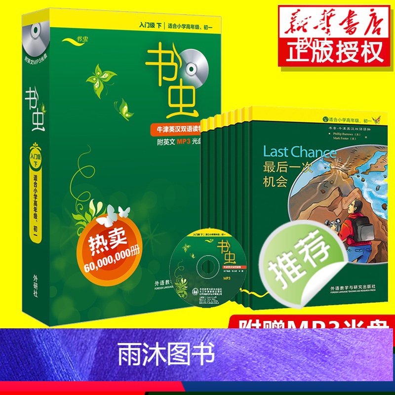 [正版]书虫入门级下 适合小学高年级至初一 牛津英汉双语读物 书虫入门级 适合小学生英语读物书虫系列中英文对照 英语阅