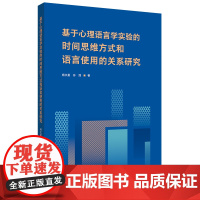 外研社 基于心理语言学实验的时间思维方式和语言使用的关系研究