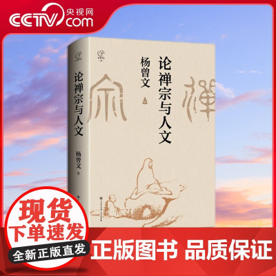 [央视网]论禅宗与人文 学大家杨曾文新作 讲述古代文人士大夫与禅宗高僧的故事 彰显禅宗对中国历史以及世界历史的影响 BK