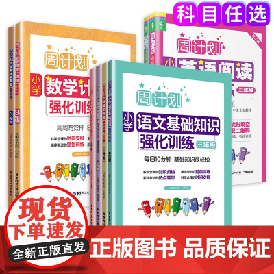 周计划3三年级小学语文基础知识数学应用题计算题高分范文精选初中语文基础知识大全英语阅读强化训练阶梯训练听力同步训练全套装