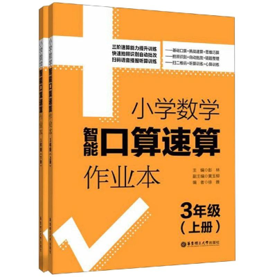 [M]3年级(上册+下册)/小学数学智能口算速算作业本-9787562858843