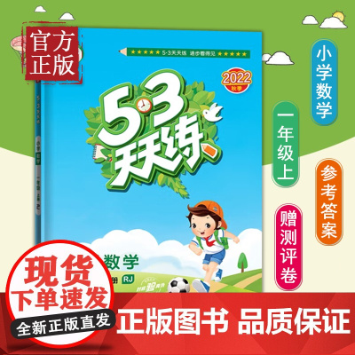 [正版书籍]53天天练小学数学一年级上册RJ人教版 含口算大通关 答案全解全析 赠测评卷