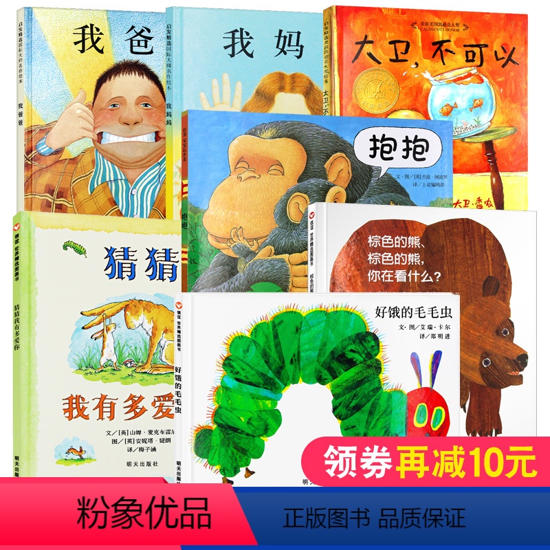 店长推荐⭐幼儿早教绘本全套7册 [正版]儿童硬壳绘本3-6岁幼儿园阅读故事书 我爸爸我妈妈好饿的毛毛虫猜猜我有多爱你大卫