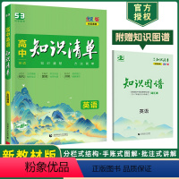 高中英语知识清单 高中通用 [正版]2024版 高中知识清单英语 高中基础知识手册知识大全英语 高考英语一轮二轮复习资料