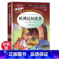 [正版]名师导读版欧洲民间故事五年级课外书4~6年级小学生课外阅读书籍经典书目儿童读物文学名著无障碍阅读故事书