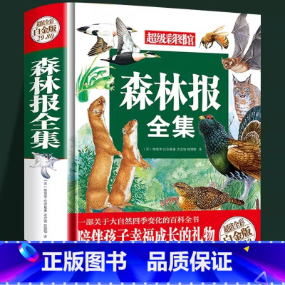 森林报全集 [正版]森林报全集 春夏秋冬书籍 大自然的语言四季的变化春夏秋冬百科全书 儿童文学故事书小学生三四五六年级课