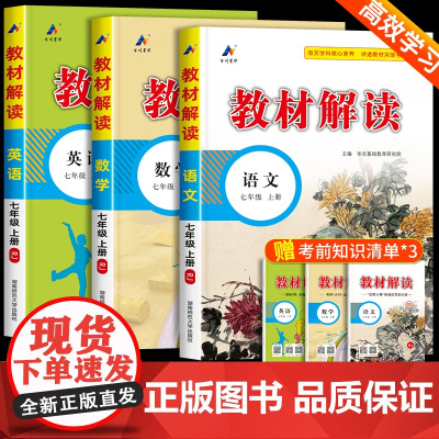 教材解读七年级上册语文数学英语人教版 初一教材课本书本辅导资料中学教材全解语数英全套 初中教辅课堂笔记预习用书教材完全解