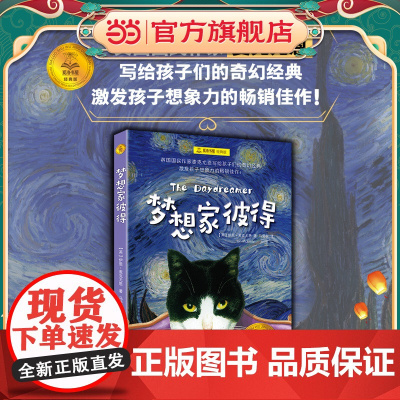 [ 正版童书]梦想家彼得 夏洛书屋 经典版 [英]伊恩·麦克尤恩 著 马爱农 译 激发孩子想象力的佳作