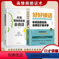 [全2册]好好接话+情商高会说话 [正版]全2册 好好接话会说话是优势会接话才是本事 所谓情商高就是会说话 魅力口才高情
