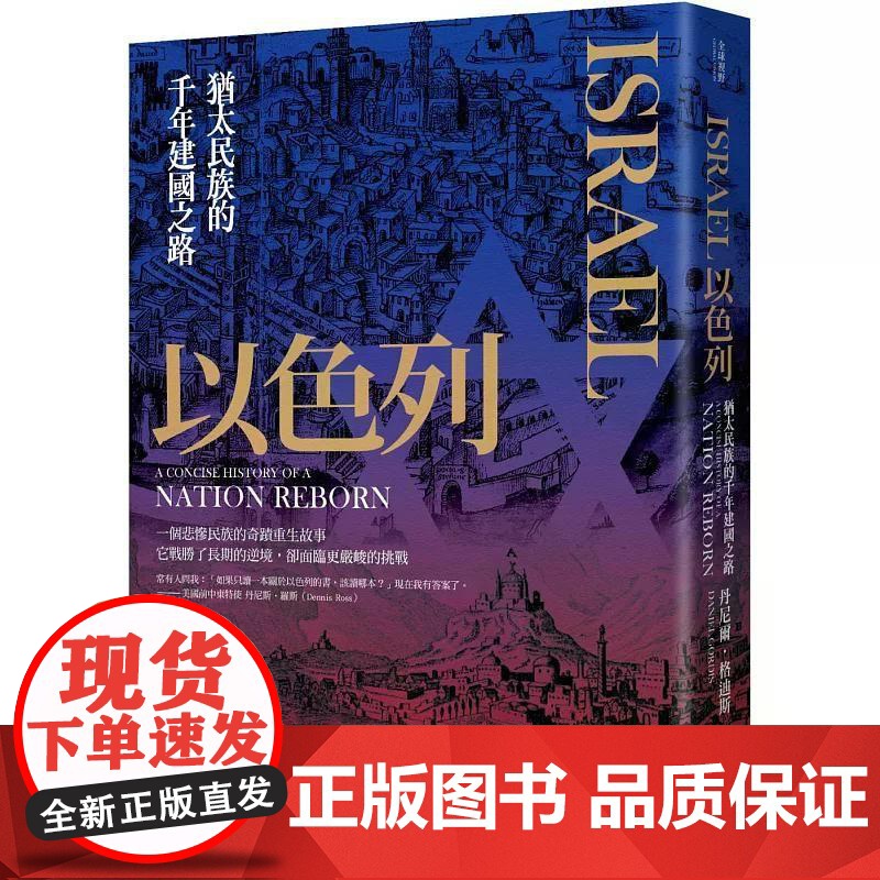 [港台原版] 以色列:犹太民族的千年建国之路 丹尼尔.格迪斯 联经出版公司