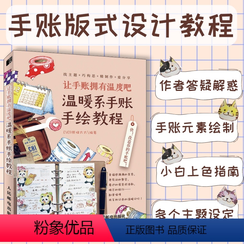 [正版]让手账拥有温度吧 温暖系手账手绘教程 手账版式设计排版教程手账素材教程书 萌系简笔画手绘本插画画册集