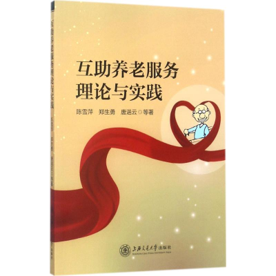 醉染图书互养老服务理论与实践9787313178145