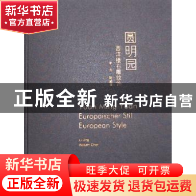 正版 圆明园西洋楼石雕纹饰 曹宇明[等]主编 五洲传播出版社 9787