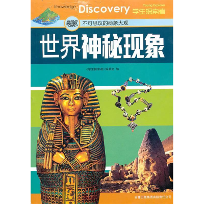 正版新书]世界神秘现象:不可思议的秘象大观《学生探索者》编委