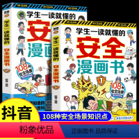 [全2册]学生一读就懂的安全漫画书 [正版]学生一读就懂的安全漫画书全套2册孩子自我保护绘本小百科常见安全隐患场景 小学