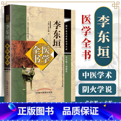 [正版]李东垣医学全书 唐宋金元名医全书大成内外伤辨惑论脾胃论兰室秘藏活法机要医学发明东垣试效方脉诀指掌中国中医药出版