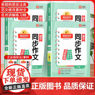 2024秋阳光同学同步作文小达人一二年级三年级四年级五六年级上册下册同步阅读理解语文人教版看图说话写话范文大全专项训练习