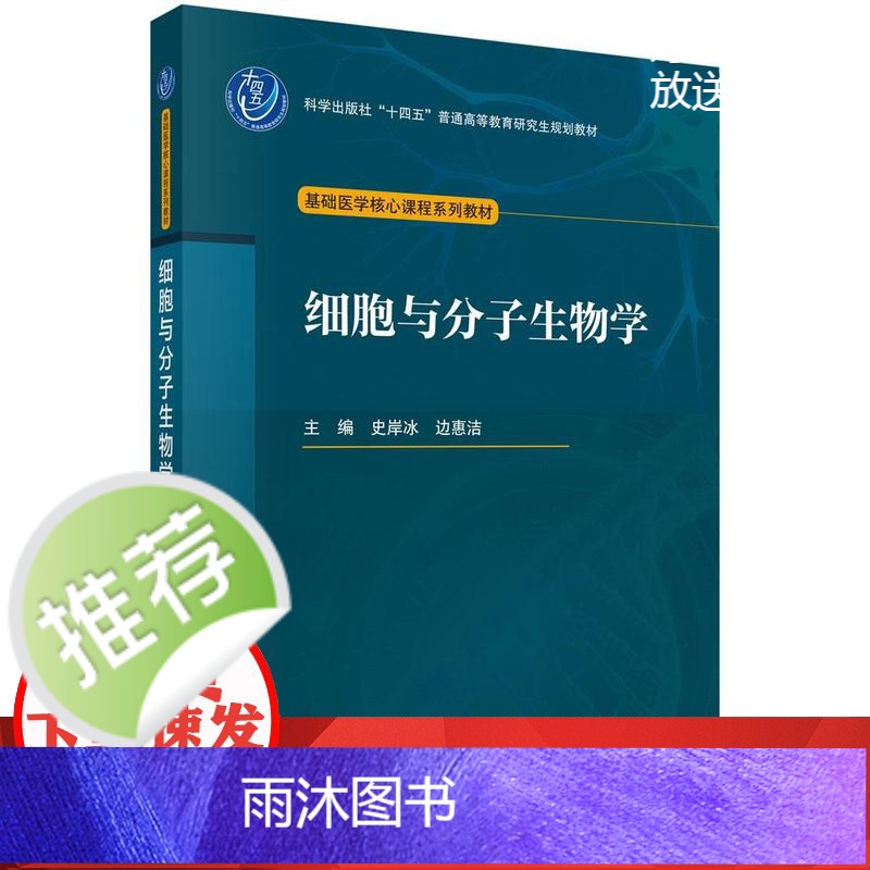 细胞与分子生物学